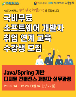 국비무료 소프트웨어 개발자 취업 연계 교육 수강생 모집.