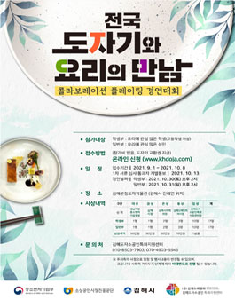 전국 도자기와 요리의 만남 (콜라보레이션 플레이팅 경연대회).