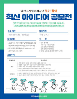 2021 양천구시설관리공단 주민 참여 혁신 아이디어 공모전.