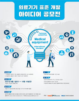 의료기기 표준 개발 아이디어 공모전.