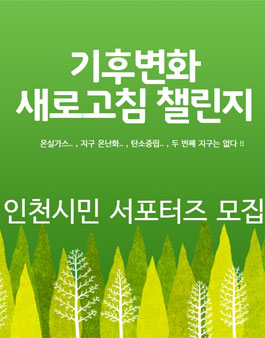 기후변화 새로고침 챌린지를 함께 할 인천 시민 서포터즈 위원 모집.