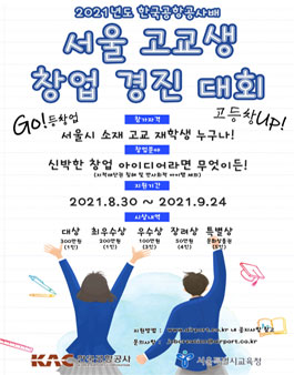 2021년 한국공항공사배 서울시 고교생 창업 경진대회.