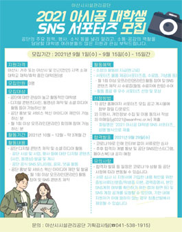 2021 아시공 대학생 SNS 서포터즈 모집.