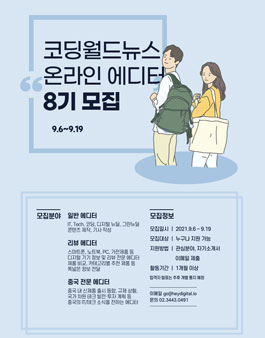 코딩월드뉴스 에디터 8기 모집.