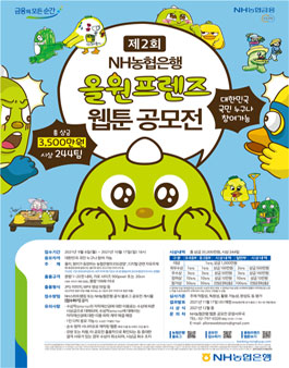 제2회 NH농협은행 올원프렌즈 웹툰 공모전.
