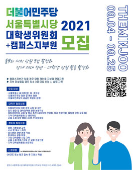 2021년 2학기 더불어민주당 서울특별시당 대학생위원회+캠퍼스지부 모집.