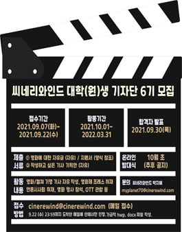 영화 웹진 씨네리와인드 대학(원)생 기자단 6기 모집.