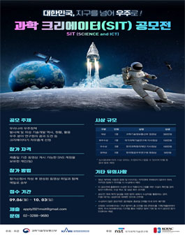 과학 크리에이터(씨-잇, SIT) 공모전.