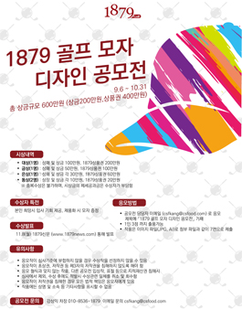 1879 골프 모자 디자인 공모전.