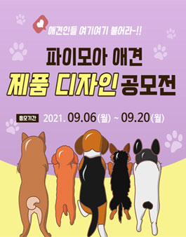 파이모아 애견 제품 디자인 대학생 공모전.