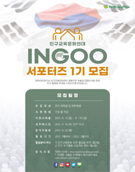 인구교육문화연대 서포터즈 1기 모집.