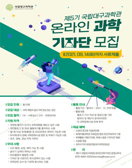 제5기 국립대구과학관 온라인 과학 기자단 모집.