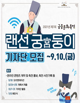 2021년 궁중문화축전 자원활동가 랜선 궁(宮)둥이 기자단 모집.