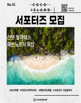 코코아일랜드 부산 해양치유 서포터즈 모집.