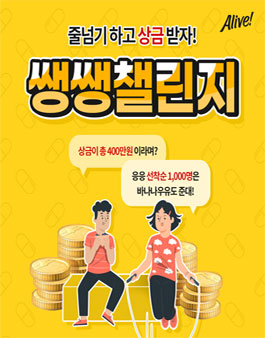 제 1회 얼라이브 쌩쌩챌린지.