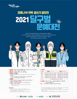 코로나19 극복 전국 글쓰기 공모전 ‘2021 달구벌 문예대전’.