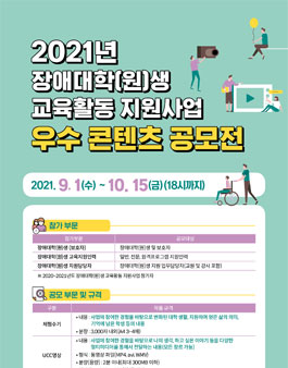 2021년 장애대학(원)생 교육활동 지원사업 우수 콘텐츠 공모전.