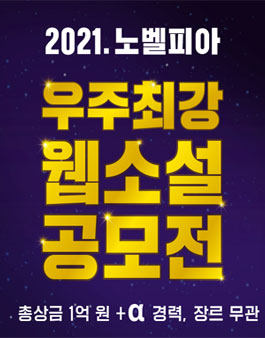 2021 노벨피아 우주최강 웹소설 공모전.