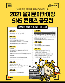 2021년 을지로아카이빙 SNS 콘텐츠 공모전.