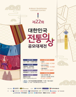 2021년 제22회 대한민국전통의상 공모대제전.