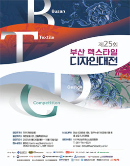 제25회 부산 텍스타일 디자인대전.