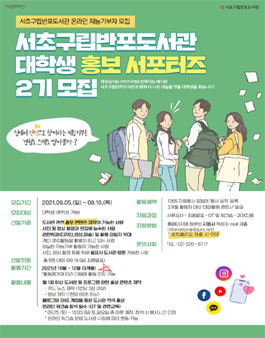 2021년 하반기 재능기부자 대학생 홍보 서포터즈 2기 모집.