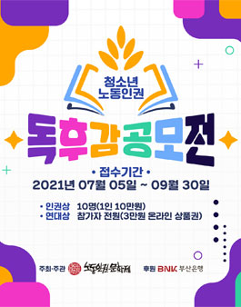 노동, 쓰다·담다 독후감 공모전.
