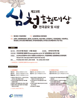 제23회 심청효행대상 전국 공모.