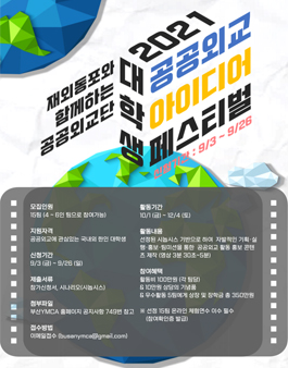 2021 대학생 공공외교 아이디어 페스티벌 참가팀 모집.
