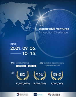 2021 Korea-ADB Ventures Innovation Challenge 창업 공모전.