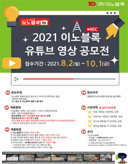 2021 이노블록 유튜브 영상 공모전.