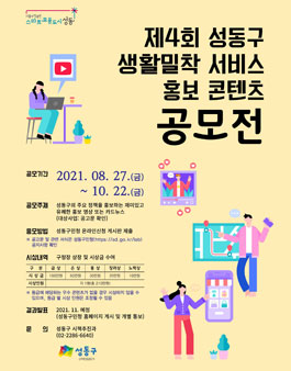 제4회 성동구 생활밀착 서비스 홍보 콘텐츠 공모전.