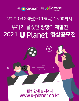 2021년 U Planet 영상 공모전.