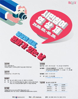 2021 문화가 있는 날 시민참여 영상제 공모.