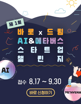 제1회 바로x드림 AI & 메타버스 스타트업 챌린지.