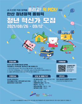 2021 안산시 청년정책 서포터즈 '청년혁신가' 모집.