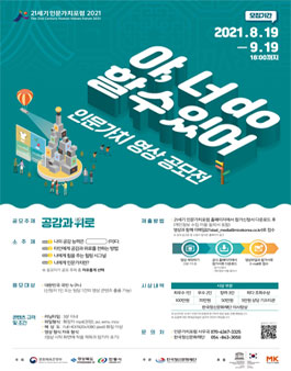 21세기 인문가치포럼 2021 영상공모전 '공감과 위로'.