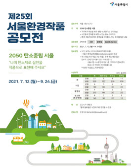 제25회 서울환경작품 공모전 (기간연장).