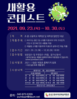 2021 품바재생예술체험촌 새활용 콘테스트