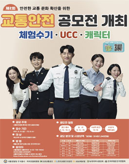 제2회 교통안전 체험수기, UCC, 캐릭터 공모전.