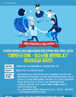 2021세종사이버대학교 아동가족학부 홍보UCC & 징글 공모전 (기간연장).