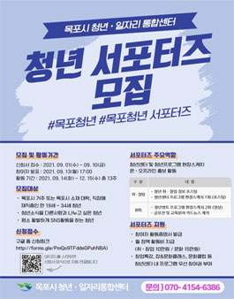 목포시 청년ㆍ일자리통합센터 청년 서포터즈 모집.