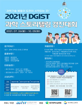 2021년 DGIST 과학 스토리텔링 경진대회 (기간연장).