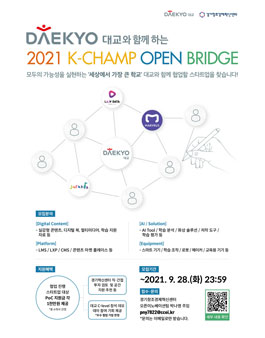 2021 K-Champ open bridge 대교 오픈이노베이션 프로그램.