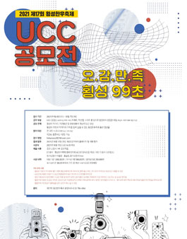 2021 제17회 횡성한우축제 UCC 공모전.