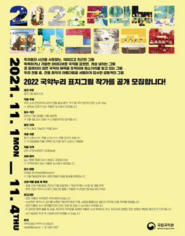 2022 국악누리 표지그림 공모.