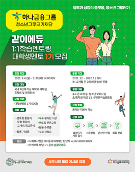 [청소년그루터기재단] 같이에듀 학습멘토링 대학생멘토 1기 모집.