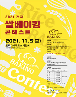 2021년 전국쌀베이킹콘테스트.