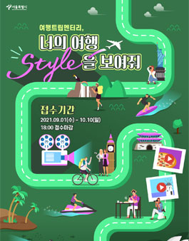 2021 서울세계도시문화축제 여행트립멘터리 공모전.