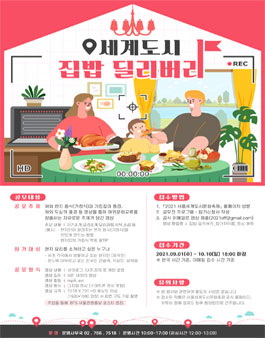 2021 서울세계도시문화축제 집밥 딜리버리 공모전.